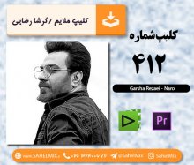 تک کلیپ412/کلیپ پایانی گرشا